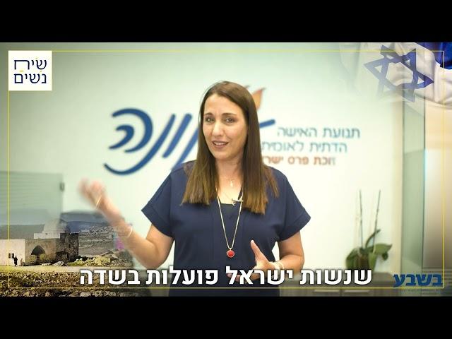 יפעת סלע | יו"ר אמונה | פרוייקט מיוחד | רחל אימנו | החזרת החטופים | בשבע | גרובייס הפקות