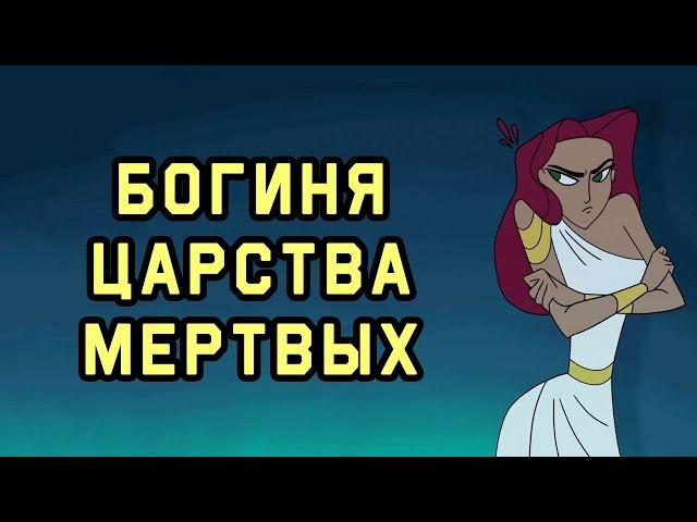 Edu: Миф об Аиде и Персефоне