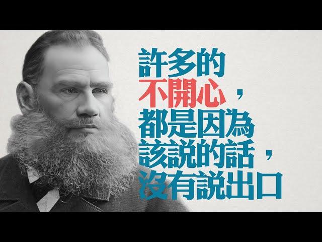 文豪 託爾斯泰 的45條智慧箴言