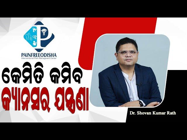 କେମିତି କମିବ କ୍ୟାନସର ଯନ୍ତ୍ରଣା ? Relieve From Cancer Pain | Cancer Pain Management  | Dr Shovan Rath