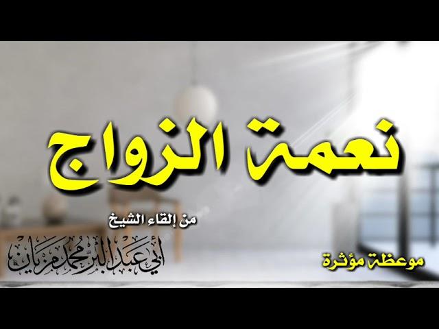 نعمة الزواج _ موعظة مؤثرة / الشيخ محمد مزيان حفظه الله