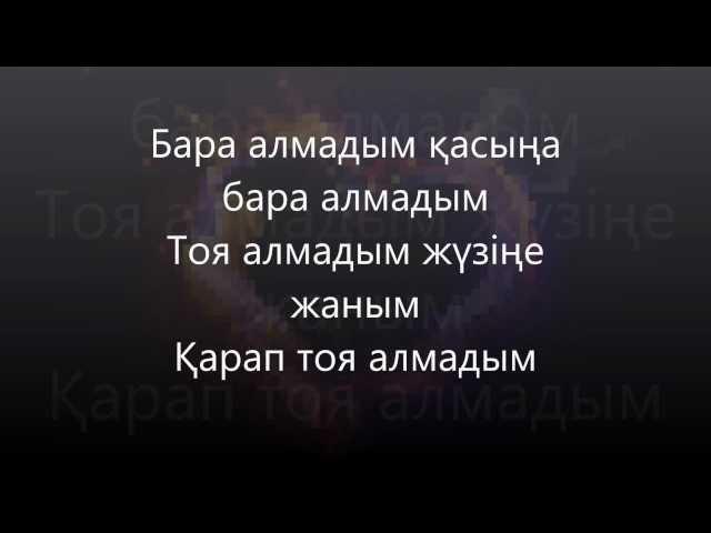 Қайрат Нұртас - Бара алмадым.Kairat Nurtas - Bara almadym lyrics