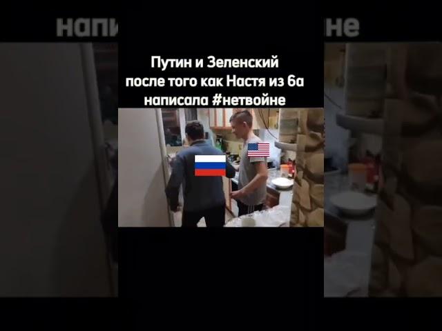 Путин и Зеленский после того Настя написала сторис #нетвойне