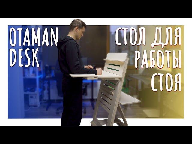 Бюджетный стол для работы стоя / Обзор стола Otaman Desk