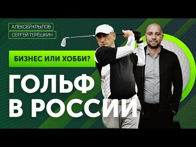 Гольф в России: это бизнес или хобби? Сергей Терёшкин и Алексей Крылов.