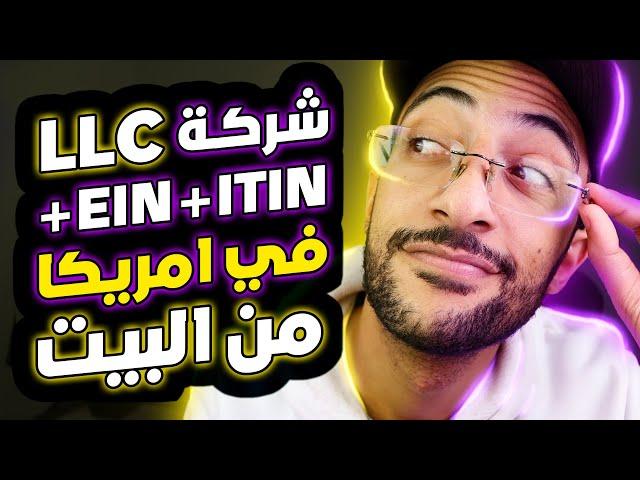 ازاي من البيت تأسس شركتك في أمريكا ويبقى معاك EIN + ITIN + US address + US bank account + US phone