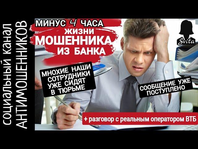 Четыре часа водила за нос мошенников из втб. Служба безопасности банка /СКАМ