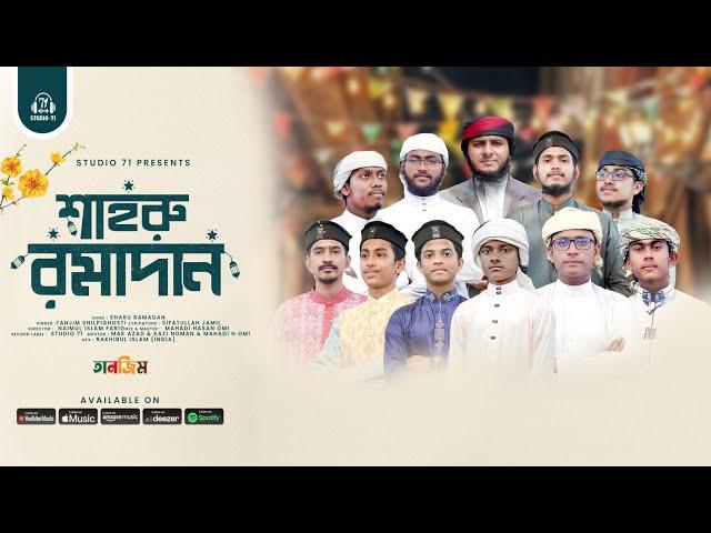 রমজানের জনপ্রিয় গজল | শাহরু রমাদান | তানজিম শিল্পী গোষ্ঠী | New Islamic Songeet | Gojol