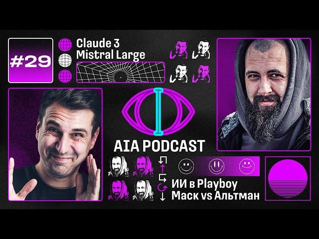 Релиз Claude 3 и Mistral Large / Альтман vs Маск, и первая AI-модель в Playboy / AIA Podcast #29