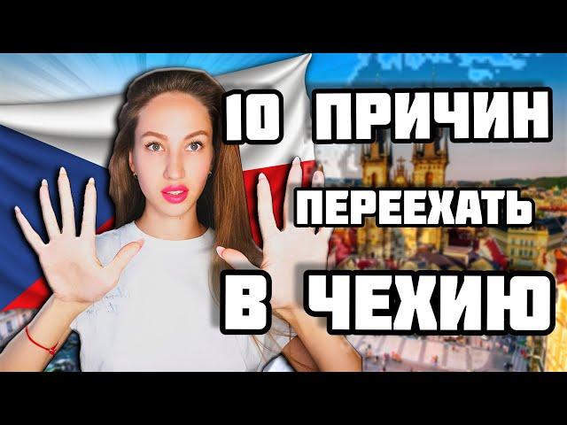 10 ПЛЮСОВ ЖИЗНИ В ЧЕХИИ | ПРИЧИНЫ ПЕРЕЕХАТЬ В ЧЕХИЮ | Жизнь в Европе | Жизнь в Чехии