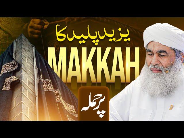 Yazeed Ka Khana Kaba Par Hamla | Makkah Par Hamla Aur Yazeed Ka Zulm | Maulana Ilyas Qadri