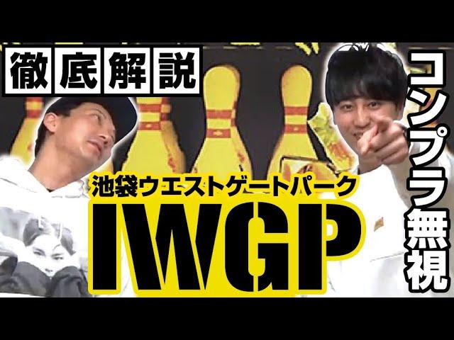 【IWGP】池袋ウエストゲートパークを語りました