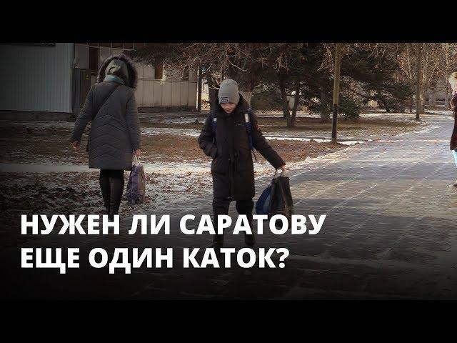 Саратов скован льдом. Нужен ли городу еще каток на набережной?