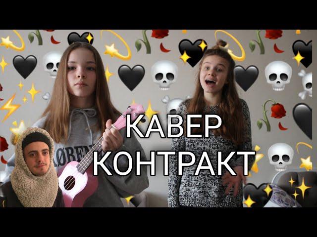 Пошлая Молли - КОНТРАКТ (Cover by Маша Няша and Лиза)