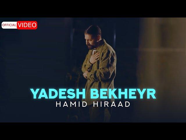 Hamid Hiraad - Yadesh Bekheyr | OFFICIAL VIDEO  حمید هیراد - یادش بخیر