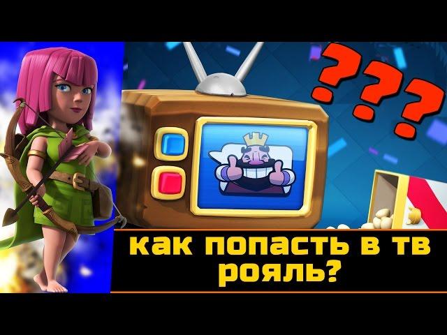 Как попасть в TV ROYALE? Почему я не попал в ТВ РОЯЛЬ? / Clash Royale