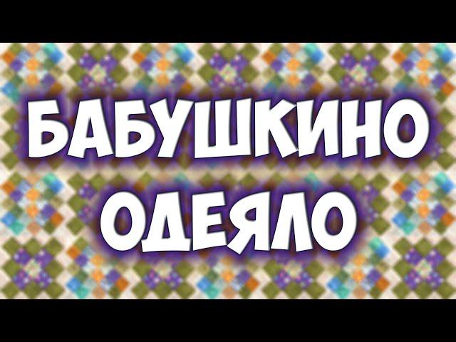 2 Простых способа сшить пэчворк блок "Бабушкин квадрат" + Эскизы