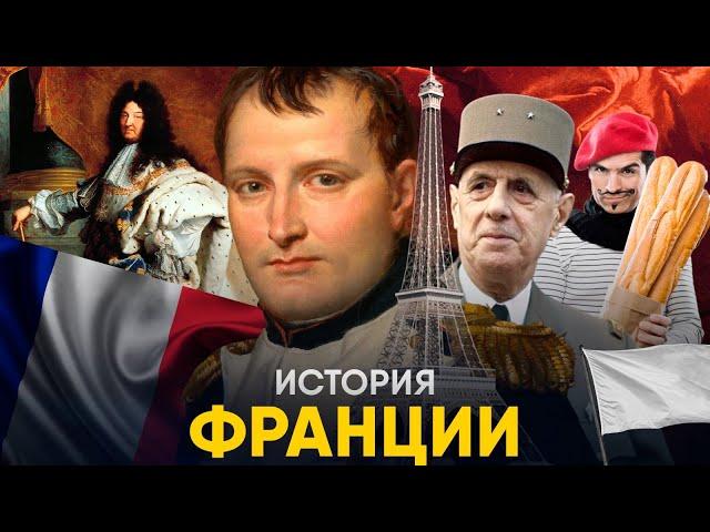 История Франции за 18 минут. От Рима до Де Голля!