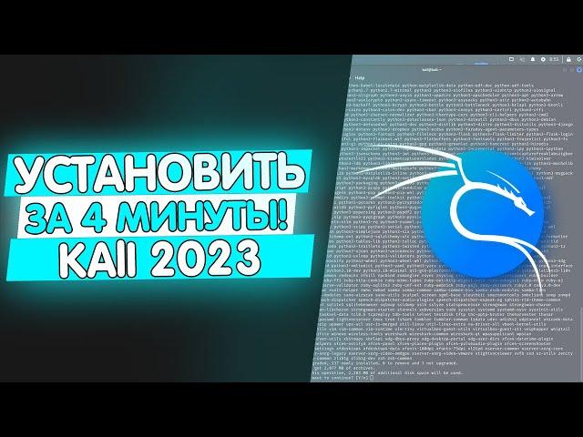 Как установить и настроить Kali Linux 2023 на VirtualBox за 4 минуты