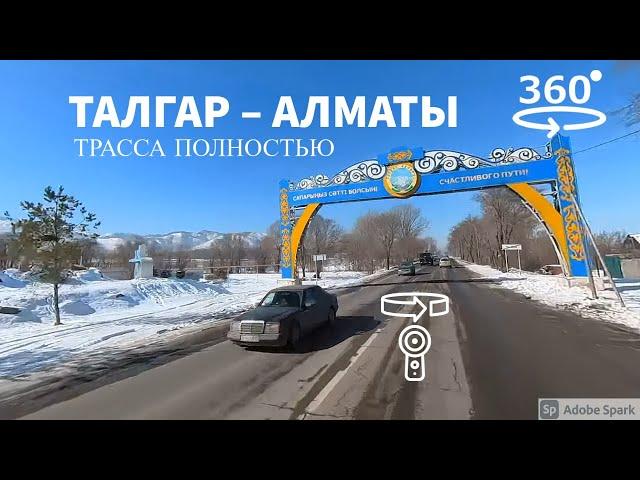 Трасса Талгар–Алматы полностью.  360° видео с пространственным звуком (Insta360 ONE X2)