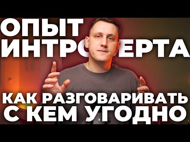 КАК РАЗГОВАРИВАТЬ С КЕМ УГОДНО / Опыт Интроверта