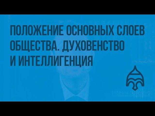 Положение основных слоев общества. Духовенство и интеллигенция. Видеоурок по истории России 8 класс