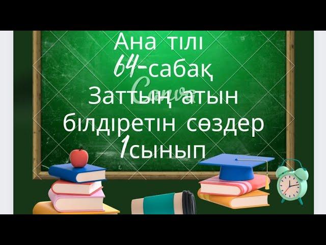 Ана тілі 64сабақ Заттың атын білдіретін сөздер 1сынып