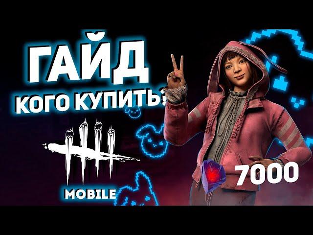 Кого купить и прокачать в Dead By Daylight Mobile новичку в начале!