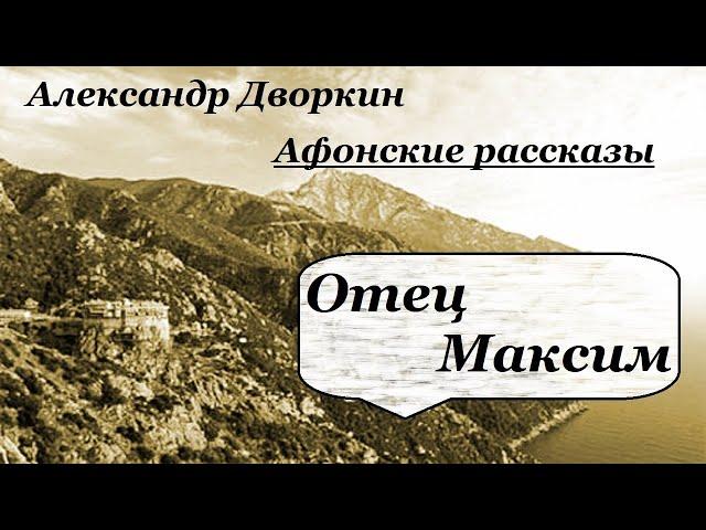 Отец Максим. Афонские рассказы - Александр Дворкин