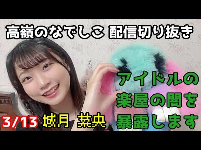 アイドルの楽屋の闇を暴きます！！3/13城月 菜央配信切り抜き 高嶺のなでしこ