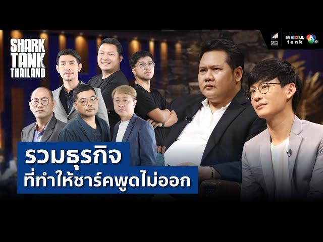 รวมธุรกิจทีทำให้ชาร์คพูดไม่ออก | Shark Tank RE-Scene_EP.36