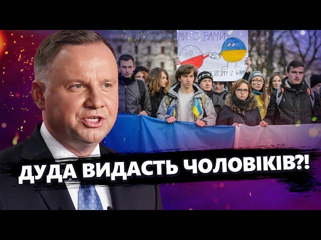 Неочікувана заява ДУДИ: Українських чоловіків ПОВЕРТАТИМУТЬ з Польщі? / Важливі ДЕТАЛІ