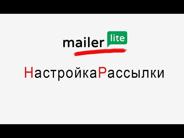 Настройка рассылки в сервисе MailerLite