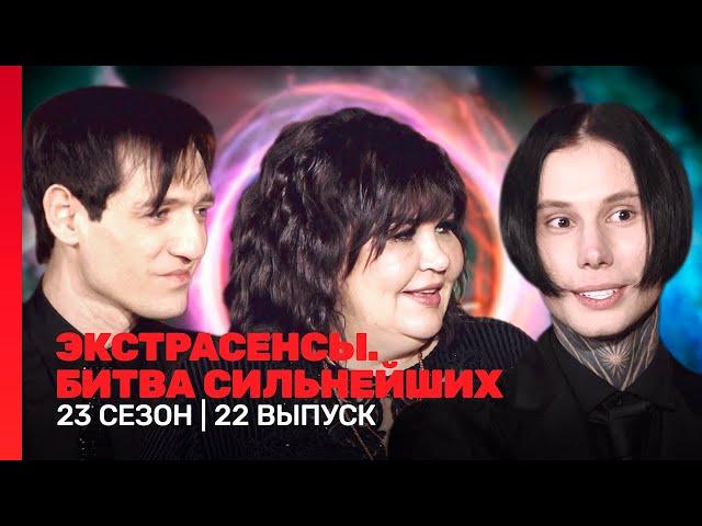 ЭКСТРАСЕНСЫ. БИТВА СИЛЬНЕЙШИХ: 2 сезон | 22 выпуск @TNT_shows