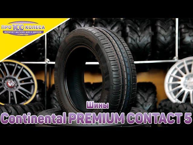 Обзор летних шин Continental PREMIUM CONTACT 5