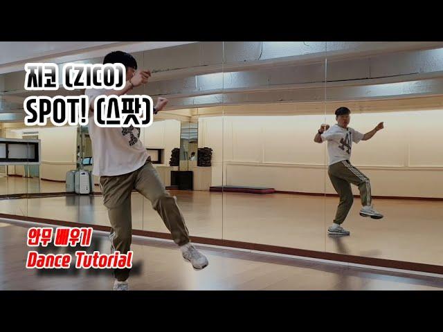 [Tutorial] 지코(ZICO) - SPOT!(스팟) 안무 배우기 (Dance Tutorial)