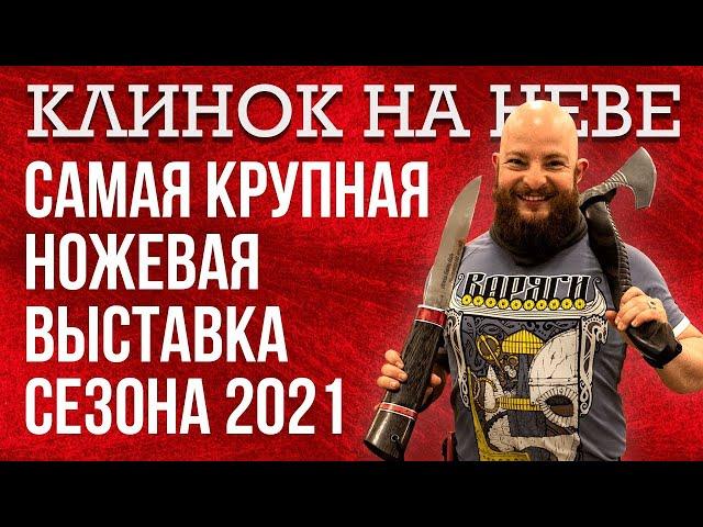 Самая крупная ножевая выставка весеннего сезона 2021 в Петербурге. Обзор Клинка на Неве.