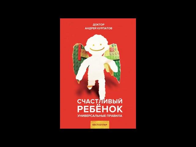 АНДРЕЙ КУРПАТОВ. АУДИОКНИГА. СЧАСТЛИВЫЙ РЕБЁНОК.