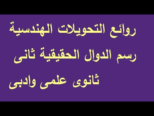 روائع التحويلات الهندسية والتمثيل البيانى للصف الثانى الثانوى علمى وادبى الجزء الاول