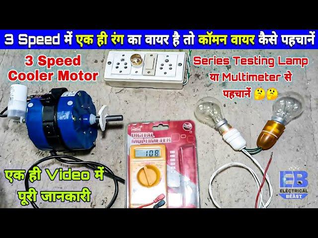 सीरीज लैंप से कूलर मोटर की कॉमन वायर कैसे पहचानें | Identify Common Wire in Cooler Using Multimeter