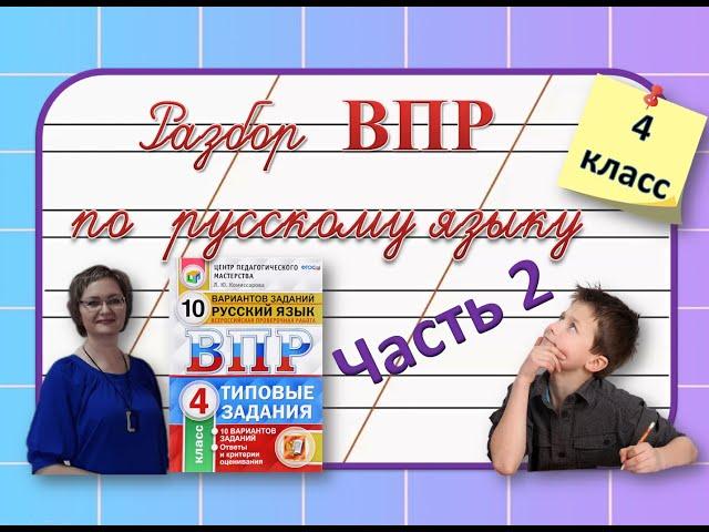 Разбор ВПР по русскому языку 4 класс часть 2 #русскийязык