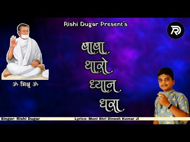 बाबा थारो ध्यान धरा | Baba Tharo Dhyan Dhara | Bhikshu Swami New Bhajan