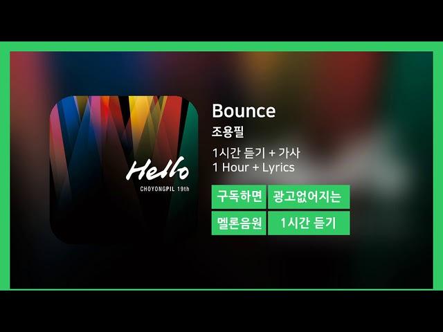 [한시간듣기] Bounce  - 조용필 | 1시간 연속 듣기