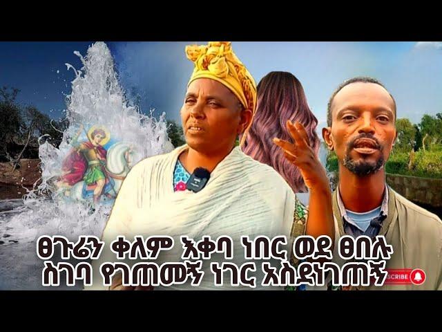 bermel Georgis ፀጉሬን ቀለም እቀባ ነበር መጀመርያ ቀን ተሰውሬ ስጠመቅ ያየሁት ነገር አስፈራኝ | በርሜል ቅዱስ ጊዮርጊስ ጥምቀት ታምር ክፍል 8