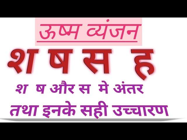 उष्म व्यंजन |श ष स ह |व्यंजन के प्रकार भेद |श ष और स में अंतर जाने |Hindi alphabets