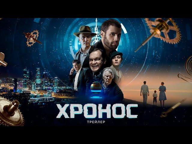 ХРОНОС трейлер (фильм 2022) фантастика по роману Кира Булычева