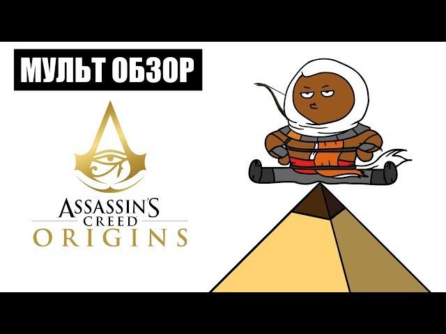 ASSASSIN'S CREED ORIGINS - МУЛЬТ ОБЗОР