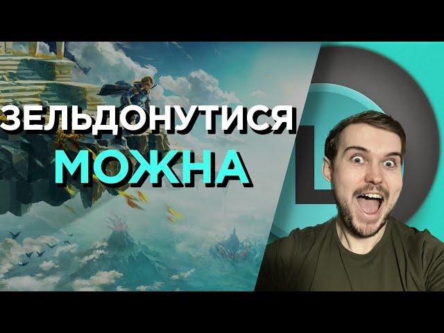 ТВОЯ НОВА УЛЮБЛЕНА ГРА | О(ле)ГЛЯД The Legend of Zelda: Tears of the Kingdom