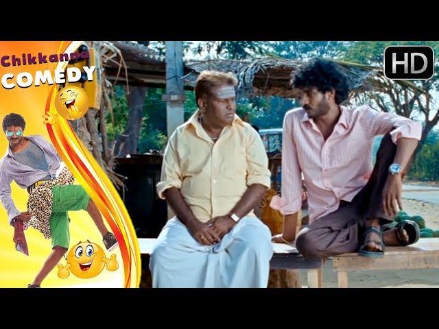 ಬತ್ತು ಹೋಗಿರೋ ಬೋರ್ ವೆಲ್ ಅಲ್ಲಿ ನೀರು ಬರ್ತದಾ ? Chikkanna | New Kannada Comedy Scenes of Kannada Movies