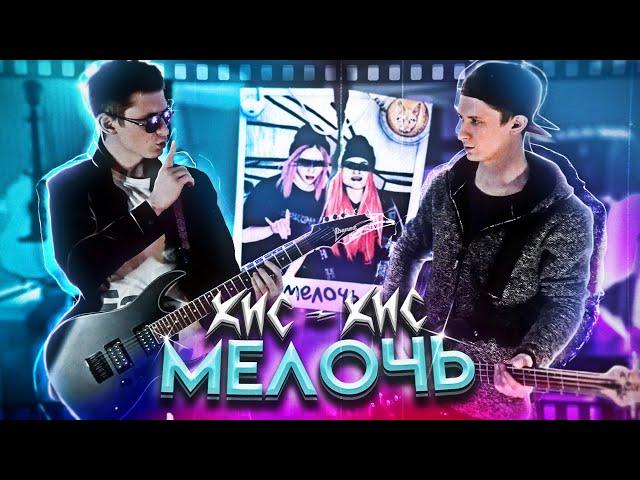 Кис-Кис - Мелочь | Кавер и Разбор